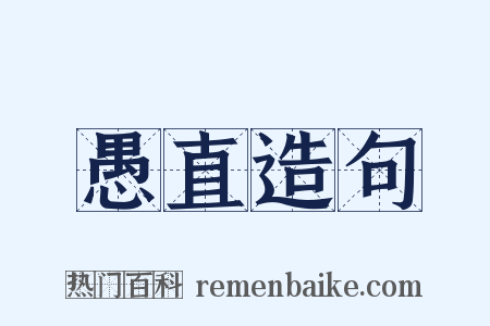 愚直造句是什么意思的图片